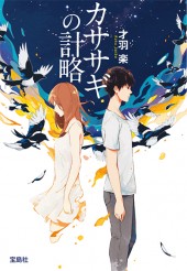 カササギの計略