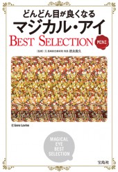 どんどん目が良くなるマジカル・アイ　BEST SELECTION MINI