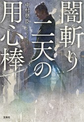 闇斬り二天の用心棒