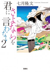 君にさよならを言わない 2