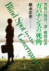 警視庁捜査二課・郷間彩香　ガバナンスの死角