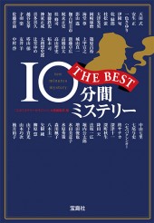 10分間ミステリー　THE BEST
