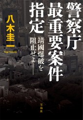 警察庁最重要案件指定　靖國爆破を阻止せよ――