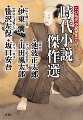 この時代小説がすごい！ 時代小説傑作選
