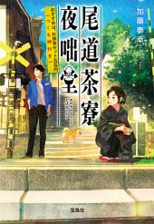 尾道茶寮　夜咄堂　おすすめは、お抹茶セット五百円（つくも神付き）