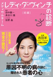 メディカルチーム レディ・ダ・ヴィンチの診断 前編