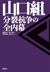 山口組 分裂抗争の全内幕