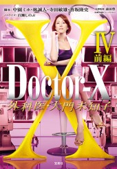 Doctor-X 外科医・大門未知子IV 前編