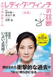 メディカルチーム レディ・ダ・ヴィンチの診断 後編