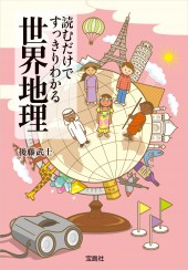 読むだけですっきりわかる世界地理