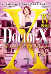 Doctor-X 外科医・大門未知子IV 後編