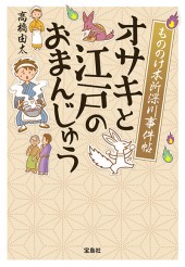 もののけ本所深川事件帖　オサキと江戸のおまんじゅう