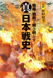 真「日本戦史」