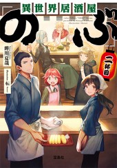 異世界居酒屋「のぶ」二杯目