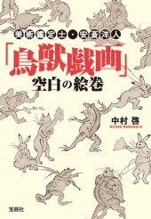 美術鑑定士・安斎洋人 「鳥獣戯画」空白の絵巻