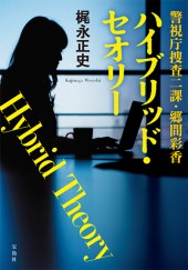 警視庁捜査二課・郷間彩香　ハイブリッド・セオリー