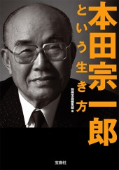 本田宗一郎という生き方