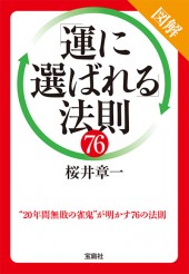 図解「運に選ばれる」法則76