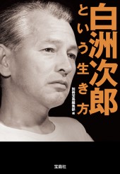 白洲次郎という生き方