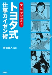マンガでわかる！ トヨタ式仕事カイゼン術