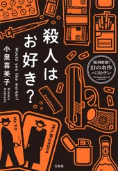 殺人はお好き？