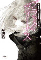 天才株トレーダー・二礼茜　ブラック・ヴィーナス