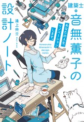 建築士・音無薫子の設計ノート　あなたの人生、リノベーションします。