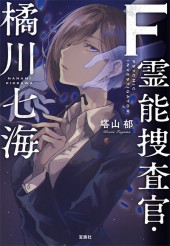 F　霊能捜査官・橘川七海