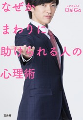 なぜかまわりに助けられる人の心理術