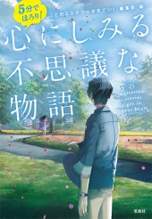 5分でほろり！ 心にしみる不思議な物語