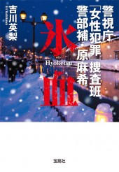 警視庁「女性犯罪」捜査班　警部補・原麻希　氷血