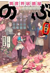 異世界居酒屋「のぶ」三杯目