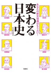 あなたの歴史知識はもう古い！ 変わる日本史