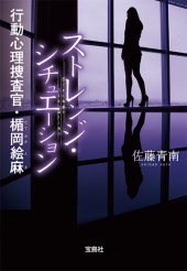 ストレンジ・シチュエーション　行動心理捜査官・楯岡絵麻