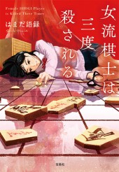 女流棋士は三度殺される