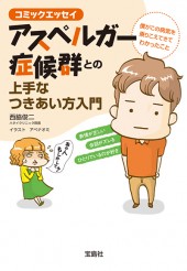 コミックエッセイ　アスペルガー症候群との上手なつきあい方入門