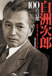 白洲次郎 100の言葉