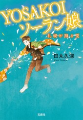 YOSAKOI ソーラン娘　札幌が踊る夏