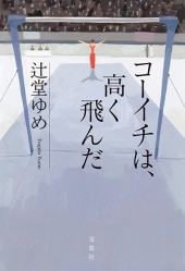 コーイチは、高く飛んだ