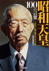昭和天皇 100の言葉
