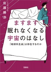 ますます眠れなくなる宇宙のはなし