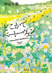 どこかでベートーヴェン
