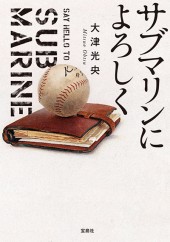 サブマリンによろしく
