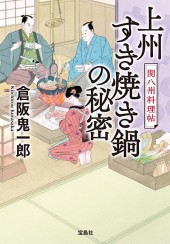 上州すき焼き鍋の秘密 関八州料理帖