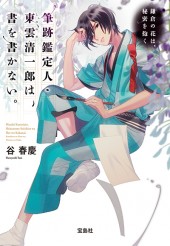 筆跡鑑定人・東雲(しののめ)清一郎は、書を書かない。 鎌倉の花は、秘密を抱く