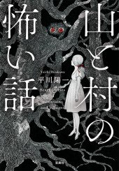 山と村の怖い話