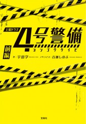 4号警備 前編