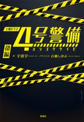 4号警備　後編