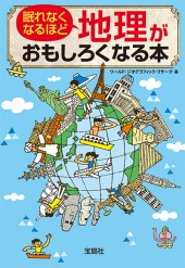 眠れなくなるほど地理がおもしろくなる本