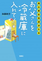 桐谷署総務課渉外係　お父さんを冷蔵庫に入れて！